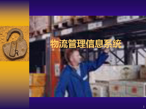 【培训课件】物流管理信息系统
