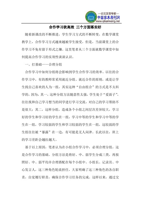 合作学习欲高效 三个方面落实好