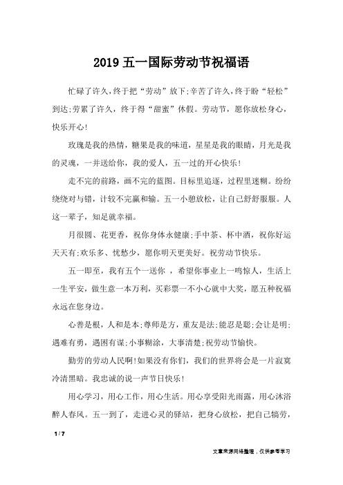 2019五一国际劳动节祝福语_节日祝福短信