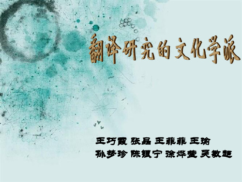 翻译研究的文化学派解读