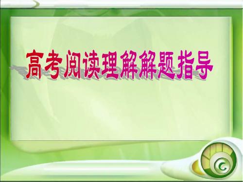 最新高考二轮复习(经典)高考阅读理解解题指导