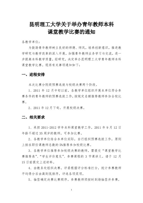 昆明理工大学关于举办青年教师本科课堂教学比赛的通知