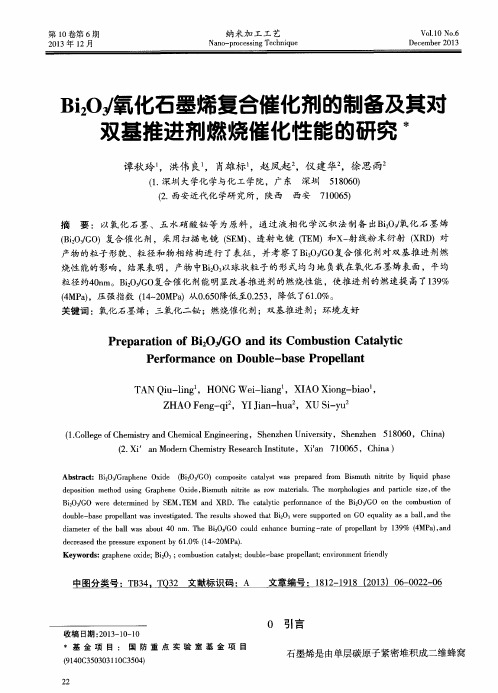 Bi2O3／氧化石墨烯复合催化剂的制备及其爽双基推进剂燃烧催化性能的研究