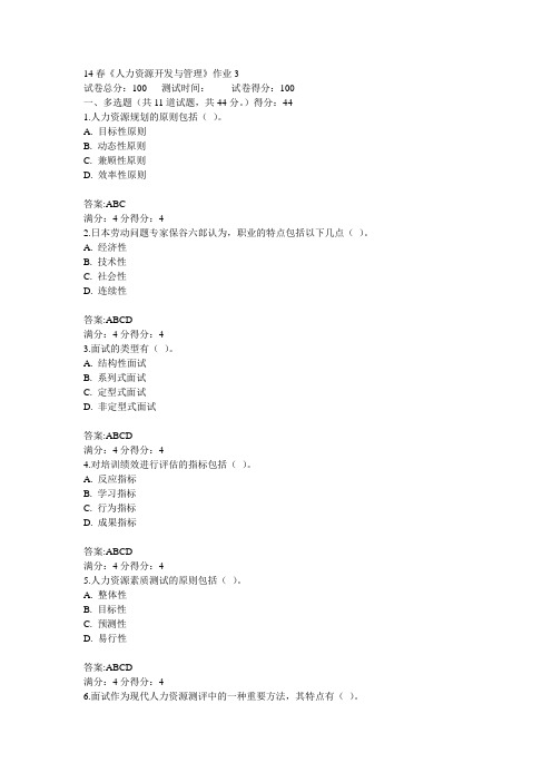 14春《人力资源开发与管理》作业3答案