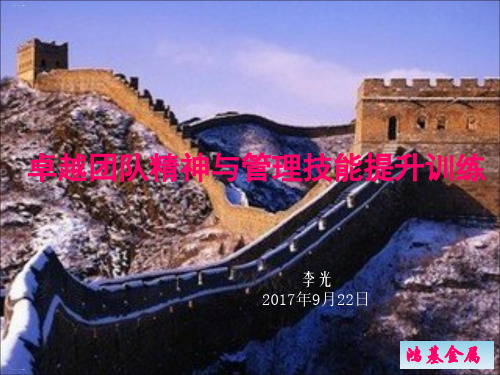 卓越团队精神与管理技能提升训练课件PPT课件