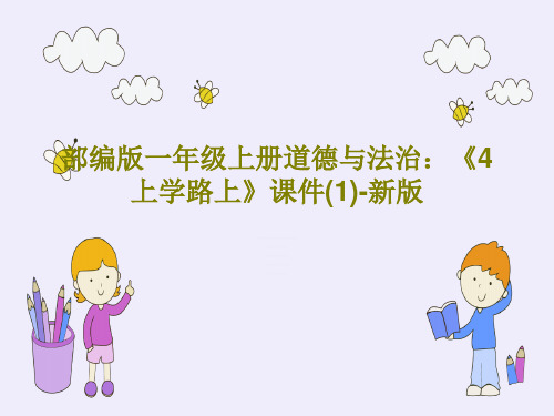 部编版一年级上册道德与法治：《4上学路上》课件(1)-新版21页PPT