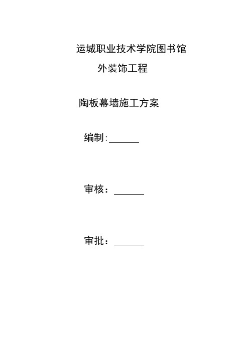 陶板幕墙施工方案