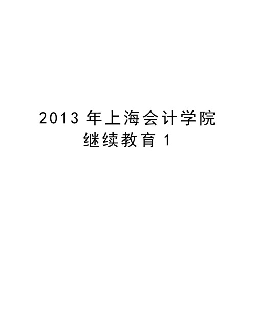 最新上海会计学院继续教育1汇总