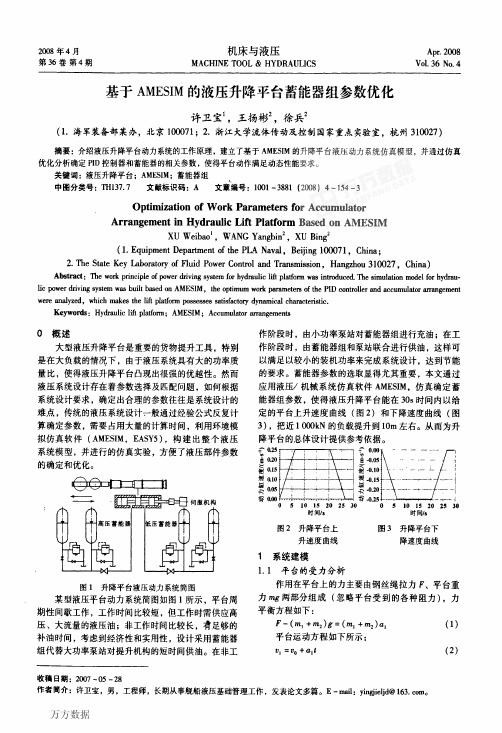 基于AMESIM的液压升降平台蓄能器组参数优化