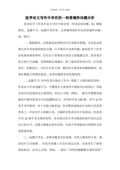 医学论文写作中存在的一些普遍性问题分析