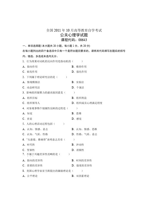 全国2011年10月高等教育自学考试 公关心理学试题 课程代码00643