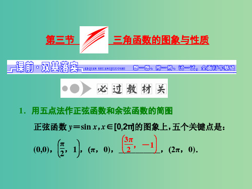 高考数学一轮总复习 第3章 三角函数、解三角形 第3节 三角函数的图象与性质课件 理 新人教版