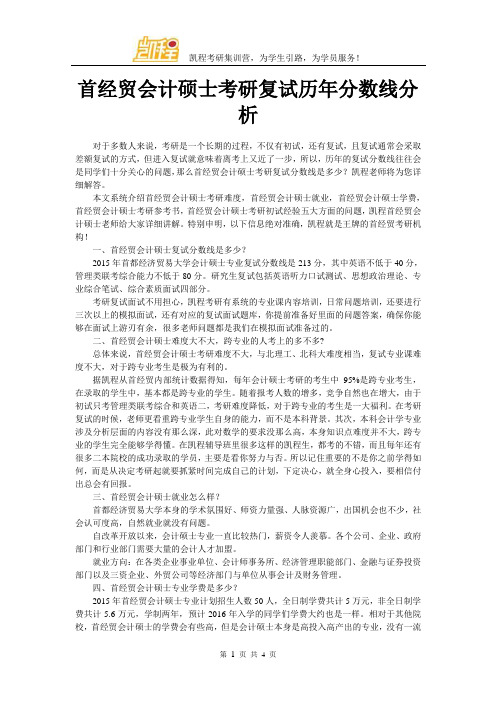 首经贸会计硕士考研复试历年分数线分析