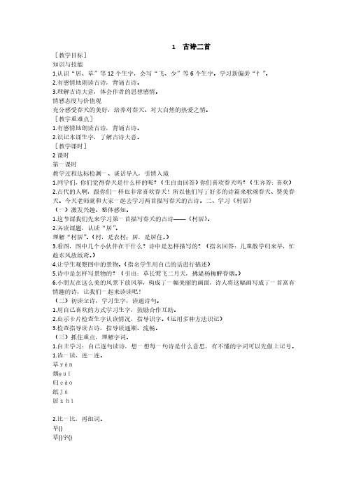 最新语文S版语文一年级下册第1课《古诗二首》教案(教学设计、说课稿)
