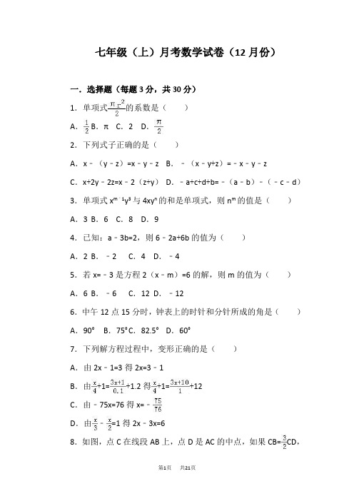 七年级上月考数学试卷含答案解析12