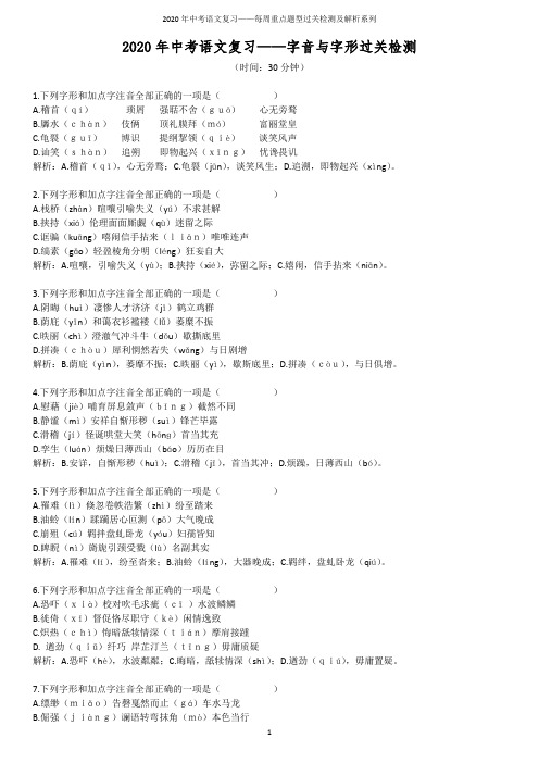 2020年中考语文复习——字音与字形过关检测