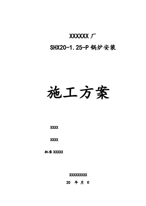 20T锅炉现场工程施工组织设计方案