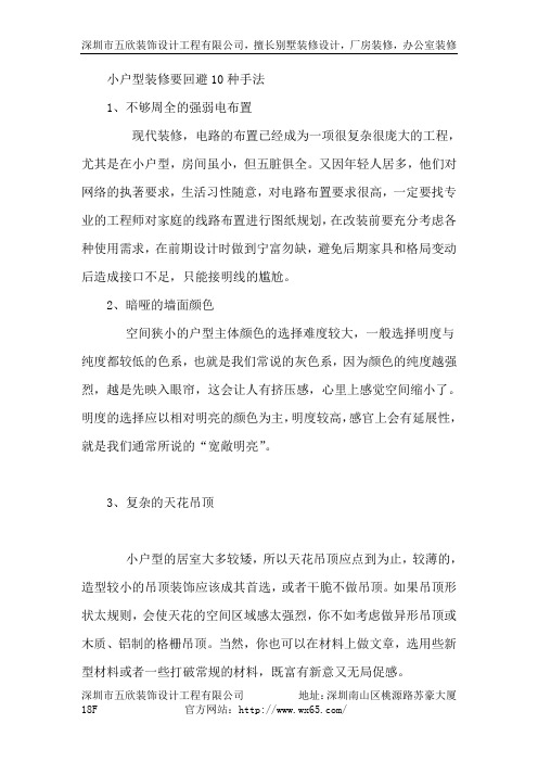 小户型装修要回避10种手法