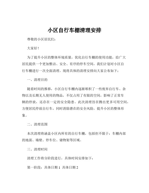 小区自行车棚清理安排