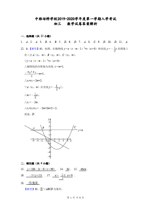 中雅培粹学校2019-2020学年度九年级第一学期入学考试数学试卷答案解析