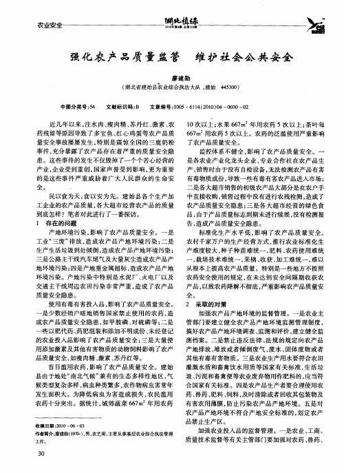 强化农产品质量监管  维护社会公共安全
