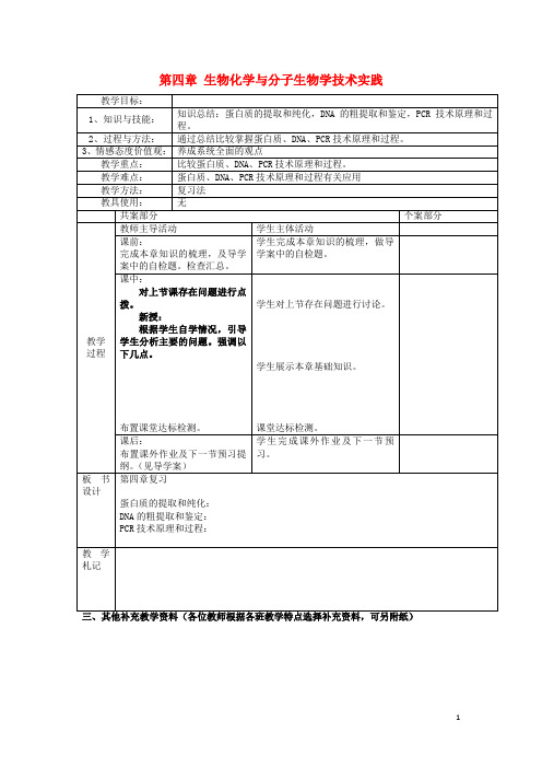 江苏省新沂市高中生物 第四章 生物化学与分子生物学技术实践教案(选修1)