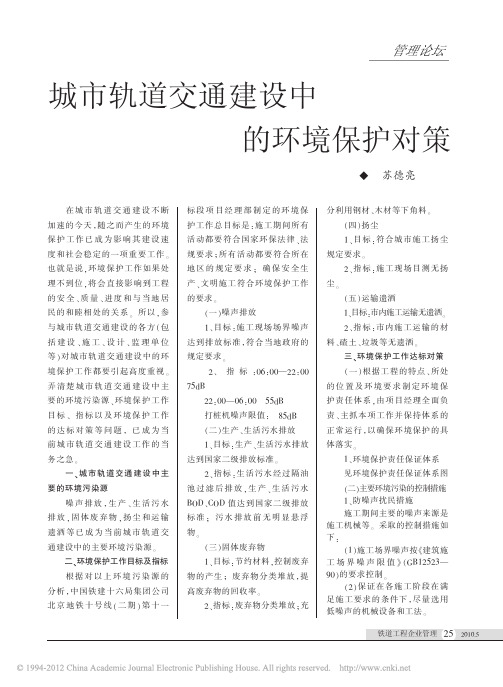 城市轨道交通建设中的环境保护对策