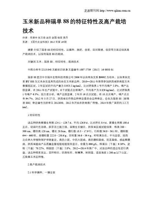 玉米新品种瑞单88的特征特性及高产栽培技术