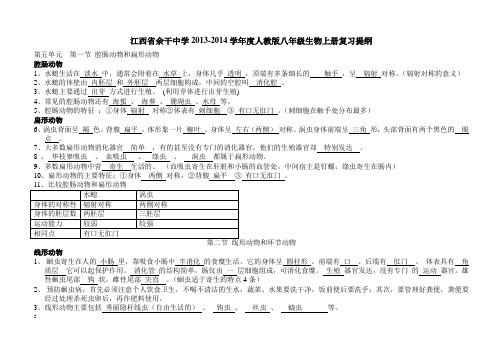 人教版八年级生物上册2014年最新知识点总结(全面复习编写)讲述