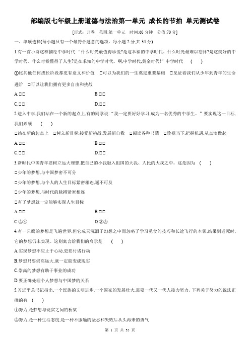 部编版七年级上册道德与法治全册单元测试卷(共4个单元,含答案)