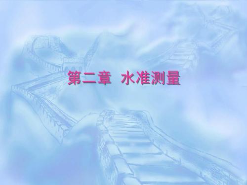 02第二章 水准测量