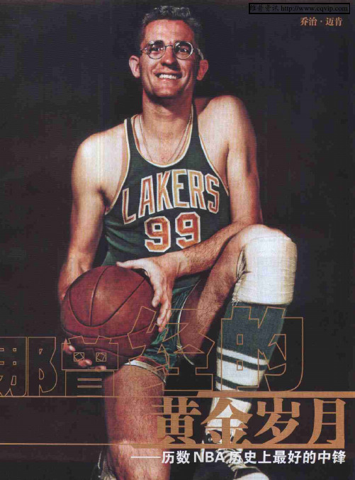 那曾经的黄金岁月——历数NBA历史上最好的中锋