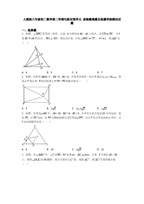 人教版八年级初二数学第二学期勾股定理单元 易错题难题自检题学能测试试题