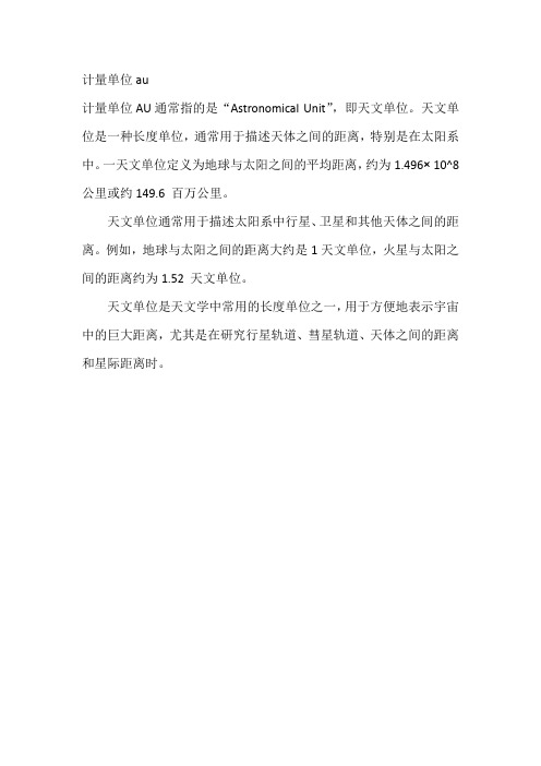 计量单位au