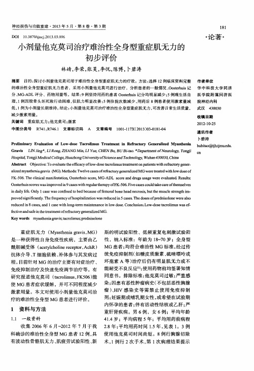 小剂量他克莫司治疗难治陛全身型重症肌无力的初步评价