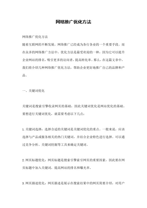 网络推广优化方法