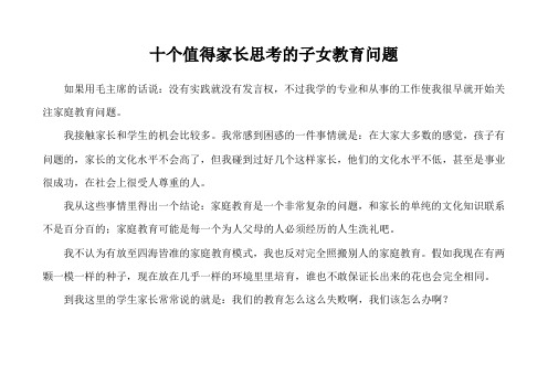 十个值得家长思考的子女教育问题