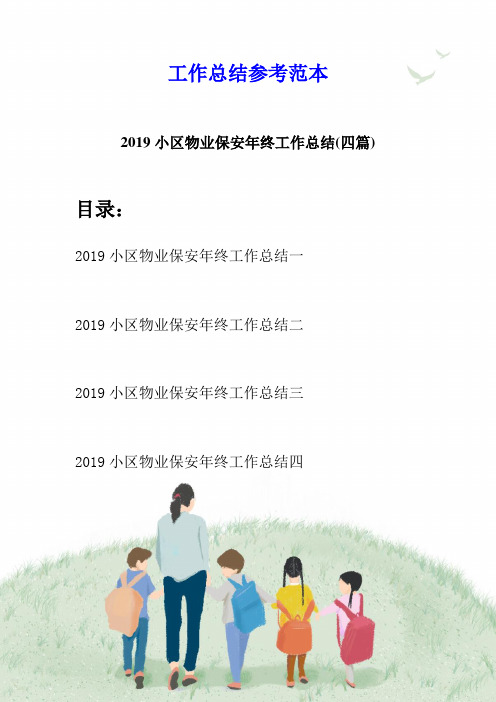 2019小区物业保安年终工作总结(四篇)