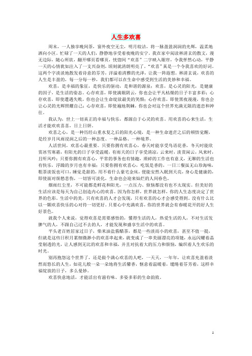 初中语文 文摘(励志)人生多欢喜