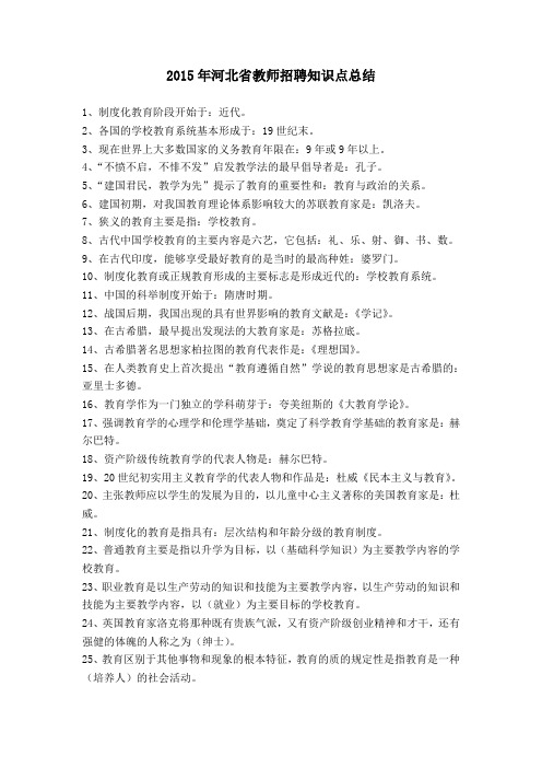2015年河北省教师招聘知识点汇总
