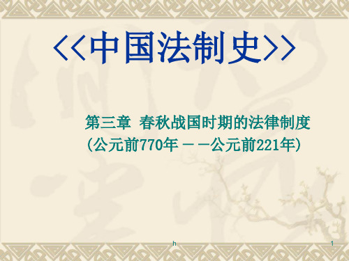 春秋战国时期的法律制度