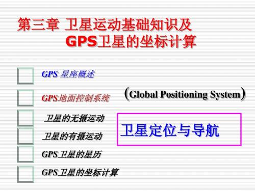 卫星定位与导航 (3卫星运动基础知识及卫星位置的计算)