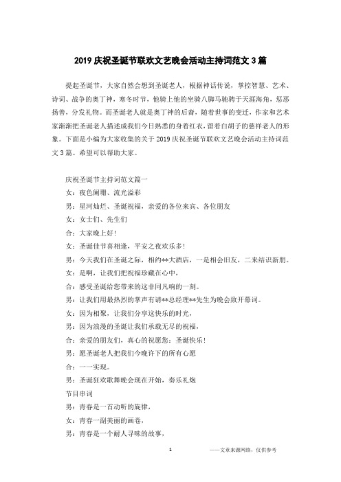 2019庆祝圣诞节联欢文艺晚会活动主持词范文3篇