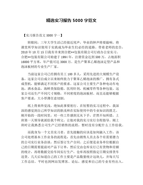 精选实习报告5000字范文