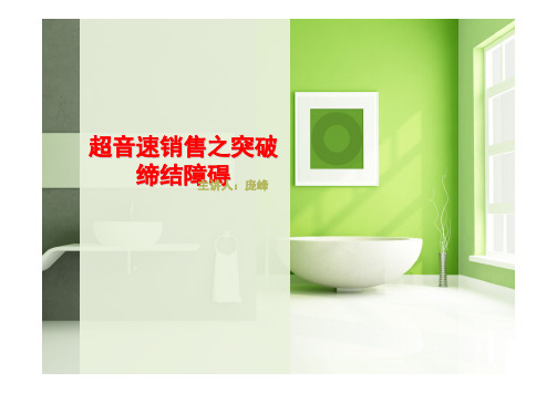 心智行动之突破缔结障碍培训资料