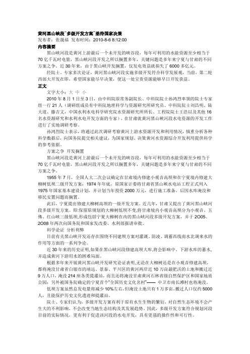 黄河黑山峡段“多级开发方案”亟待国家决策