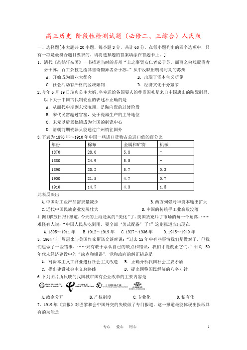 高三历史 阶段性检测试题(必修二、三综合)人民版
