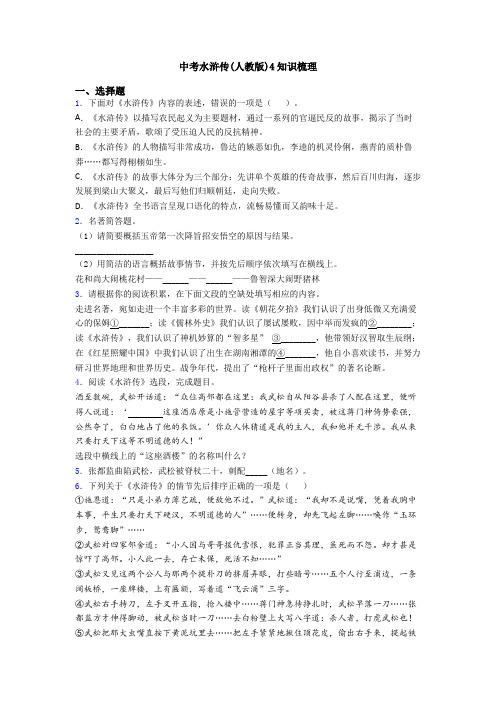 中考水浒传(人教版)4知识梳理