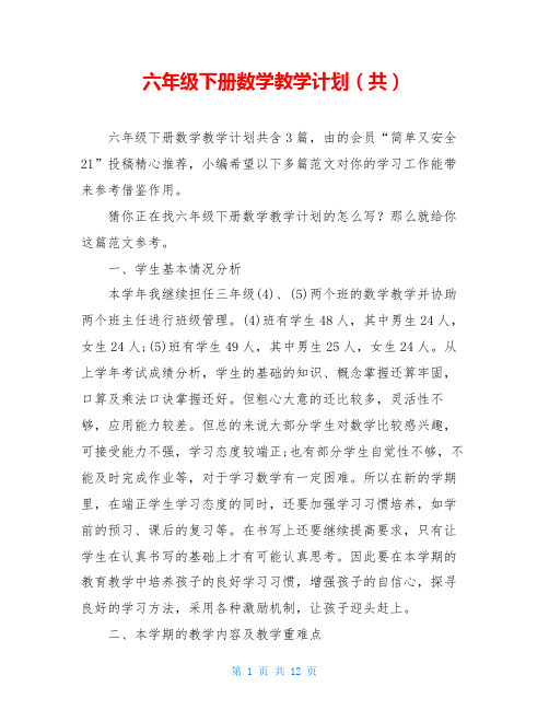 六年级下册数学教学计划(共)