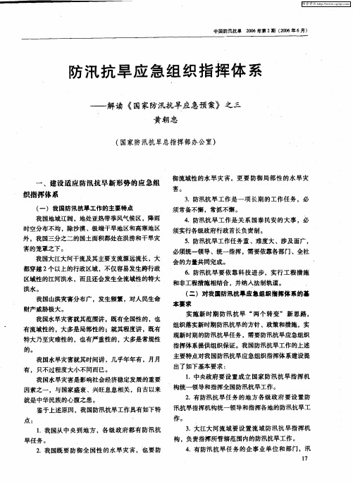 防汛抗旱应急组织指挥体系——解读《国家防汛抗旱应急预案》之三